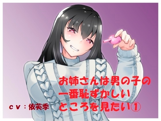 お姉さんは男の子の一番恥ずかしいところを見たい(1) [いちゃスカ委員会] | DLsite 同人 - R18