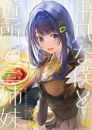 平凡な僕と近所の三姉妹～文編～ [VIVVVT] | DLsite 同人 - R18