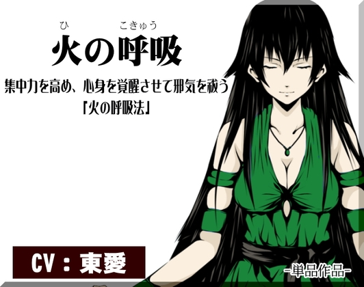 -火の呼吸-  集中力を高め、心身を覚醒させて邪気を祓う「火の呼吸法」 [まほー工房] | DLsite 同人 - R18