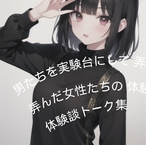 男を実験台にした体験談～私たちはこうやって男の子で遊びました～ [ふろわーど] | DLsite 同人 - R18
