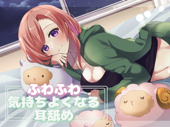 【超耳舐め特化】ふわふわ気持ちよくなる耳舐め【安眠ASMR】 [ありみえASMRワールド] | DLsite 同人 - R18