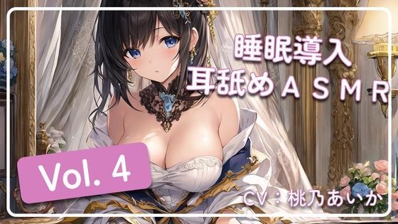 ~ 睡眠導入耳舐めASMR Vol. 4 ~ [アイスハート] | DLsite 同人 - R18