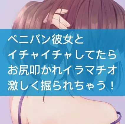 ペニバン彼女とイチャイチャしてたらお尻叩かれイラマチオ激しく掘られちゃう! [たらこクラブ] | DLsite 同人 - R18