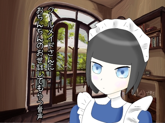 クールメイドさんにおちんちんのお世話してもらう生活 [玄楽堂] | DLsite 同人 - R18