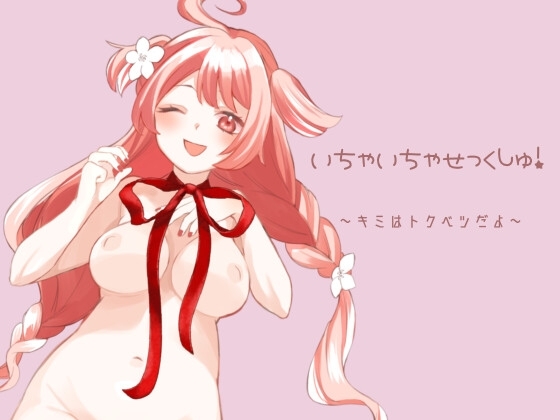 いちゃいちゃせっくしゅ!～キミはトクベツだよ～ [蒼空うさぎ] | DLsite 同人 - R18