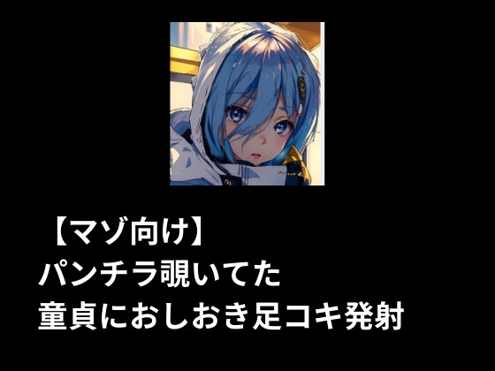 【マゾ向け】パンチラ覗いてた童貞におしおき足コキ発射 [ブロックソフト] | DLsite 同人 - R18