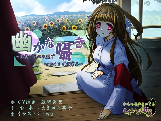 幽かな囁き ～玉美さんのお庭で心ゆくまで夕涼み～ [和もの音声さ～くる くらしっく幽美] | DLsite 同人 - R18