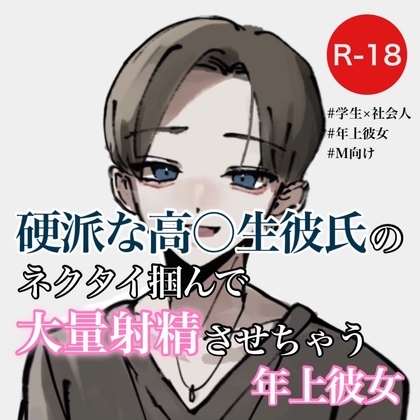 硬派な高〇生彼氏のネクタイ掴んで大量射精させちゃう年上彼女 [むぎ商店] | DLsite 同人 - R18