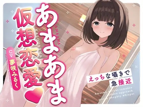 あまあま仮想恋愛〜えっちな囁きで急接近〜 [しらたまスタジオ] | DLsite 同人 - R18