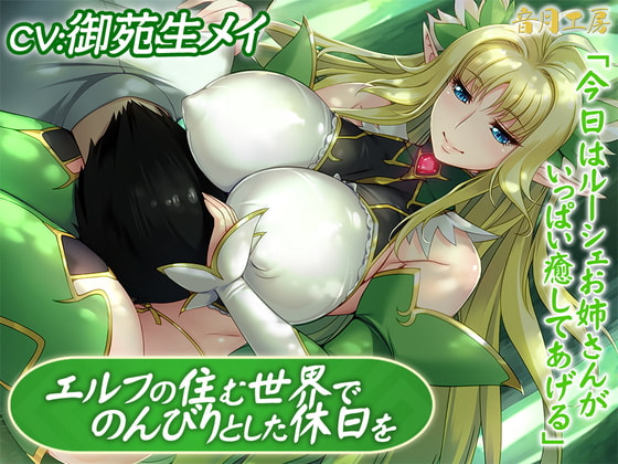 エルフの住む世界でのんびりとした休日を「今日はルーシェお姉さんがいっぱい癒してあげる」 [音月工房] | DLsite 同人 - R18