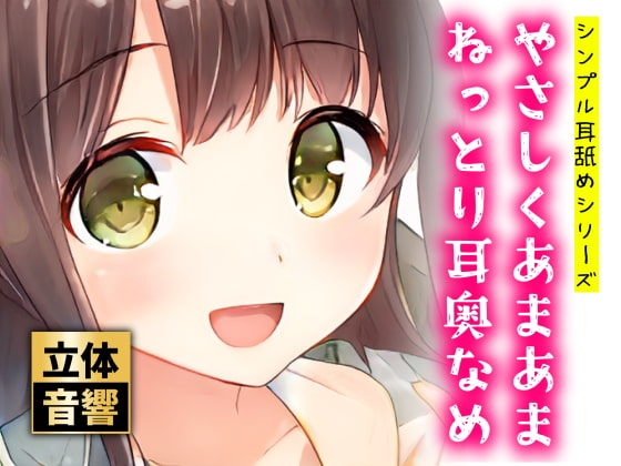 【100円】やさしくあまあまねっとり耳奥なめ【バイノーラル】 [ぬぷぬぷ亭] | DLsite 同人 - R18