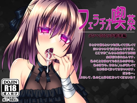 フェラチオ喫茶メンヘラビッチ紗夜編 [サークルみじんこ] | DLsite 同人 - R18