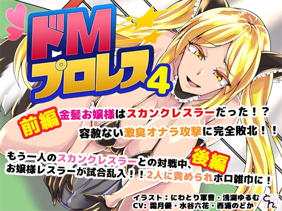 ドMプロレス4 - スカンクお嬢様レスラーに激臭地獄に落とされちゃうぅぅ! - [サークルSBD] | DLsite 同人 - R18