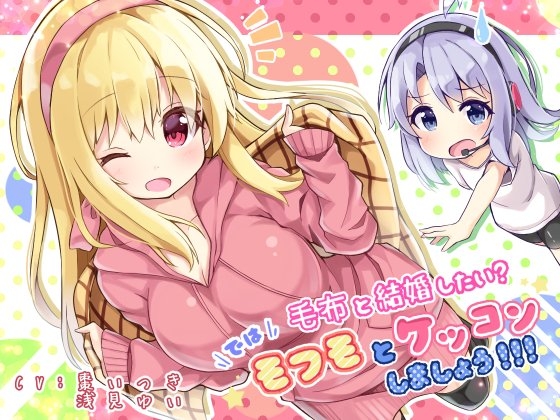 毛布と結婚したい? では! モフモとケッコンしましょう!!! [Re:sound] | DLsite 同人 - R18
