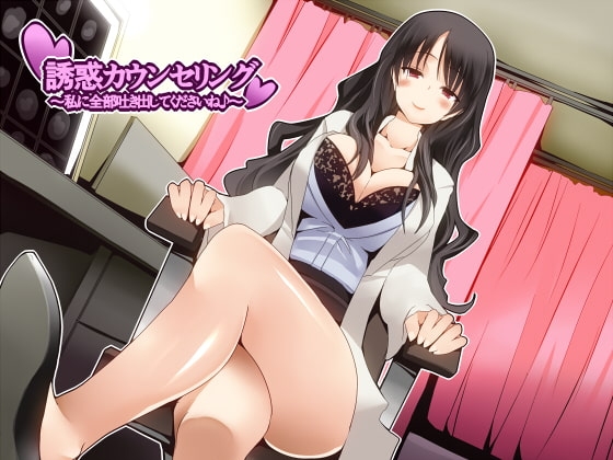 誘惑カウンセリング ～私に全部吐き出してくださいね♪～ [ネイティファス] | DLsite 同人 - R18