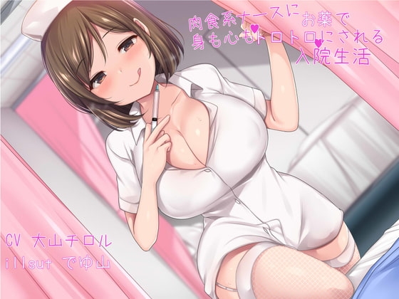 肉食系ナースにお薬で身も心もトロトロにされる入院生活 [因果交流電燈] | DLsite 同人 - R18