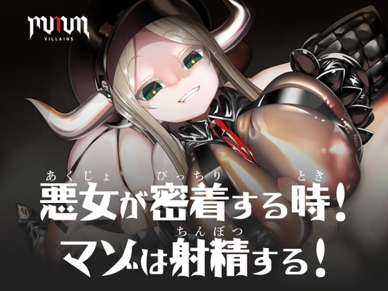 MMMヴィランズ/悪女が密着する時!マゾは射精する! [DYSTOPIAN PORTAL] | DLsite 同人 - R18