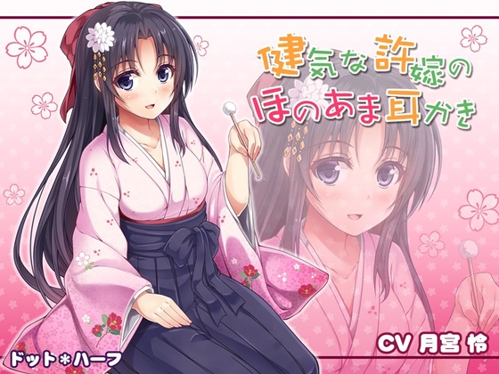 健気な許嫁のほのあま耳かき [ドット*ハーフ] | DLsite 同人 - R18