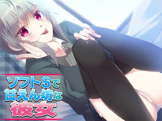 ソフトSで甘えん坊な彼女 [Aボイス] | DLsite 同人 - R18