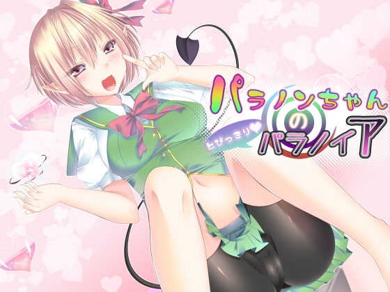 パラノンちゃんのとびっきりパラノイア [ネイティファス] | DLsite 同人 - R18