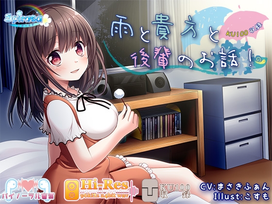 【KU100】雨と貴方と後輩のお話!【ハイレゾ】 [スパーリア] | DLsite 同人 - R18