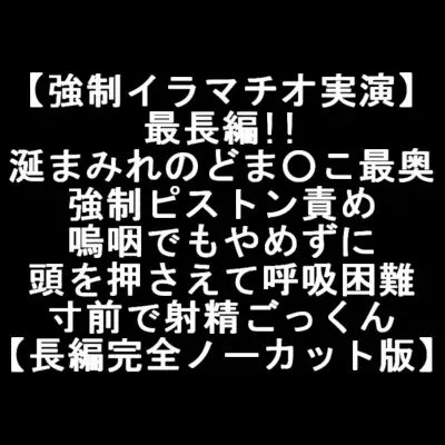 【強制イラマチオ実演】最長編!!涎まみれのどま○こ最奥 強制ピストン責め 嗚咽でもやめずに 頭を押さえて呼吸困難 寸前で射精ごっくん 【長編完全ノーカット版】 [LOVE&amp;HATE] | DLsite 同人 - R18