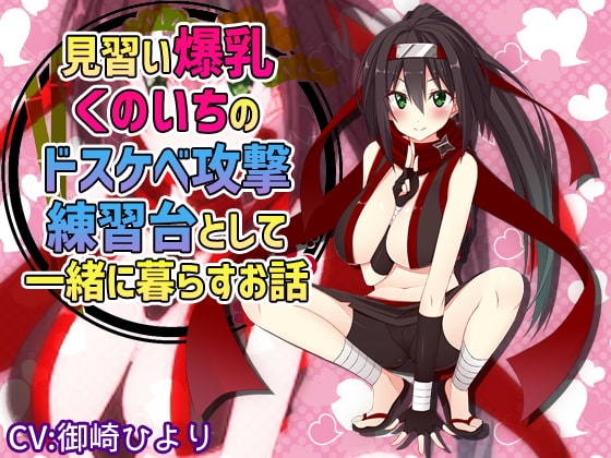 見習い爆乳くのいちのドスケベ攻撃練習台として一緒に暮らすお話 [サキュネス] | DLsite 同人 - R18