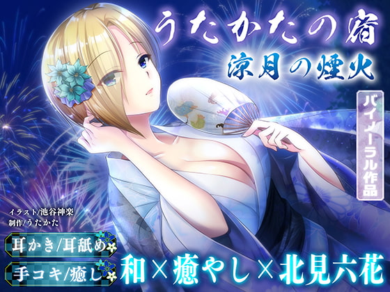 【KU100・耳かき・耳舐め】うたかたの宿 涼月の煙火【バイノーラル・癒やし】 [ウタカタ] | DLsite 同人 - R18