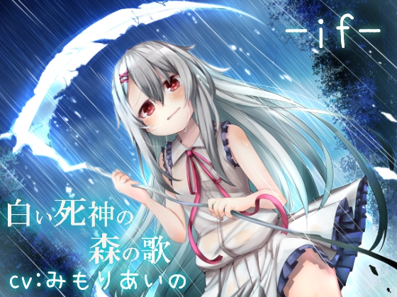 白い死神の森の歌 -if- [Re:sound] | DLsite 同人 - R18