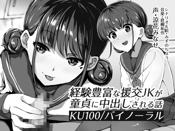 【KU100】経験豊富な援交JKが童貞に中出しされる話【バイノーラル】 [みずのちょう] | DLsite 同人 - R18