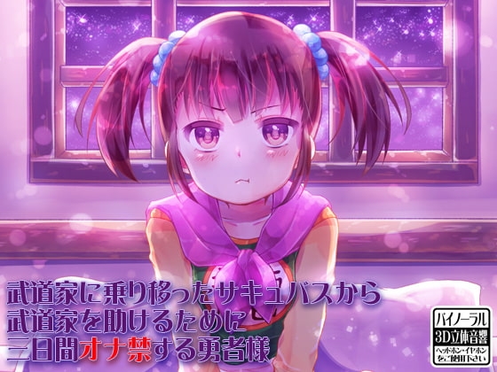 武道家に乗り移ったサキュバスから武道家を助けるために三日間オナ禁する勇者様 [ケチャップ味のマヨネーズ] | DLsite 同人 - R18