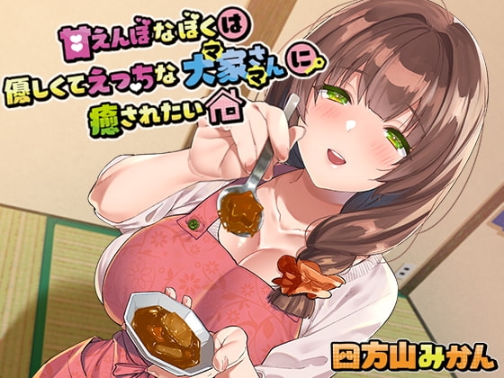 甘えんぼなぼくは優しくてえっちな大家さん(ママ)に癒されたい [Love!t] | DLsite 同人 - R18