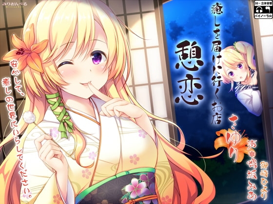癒しを届けに行くお店 憩恋 さゆり [みりおんべる] | DLsite 同人 - R18