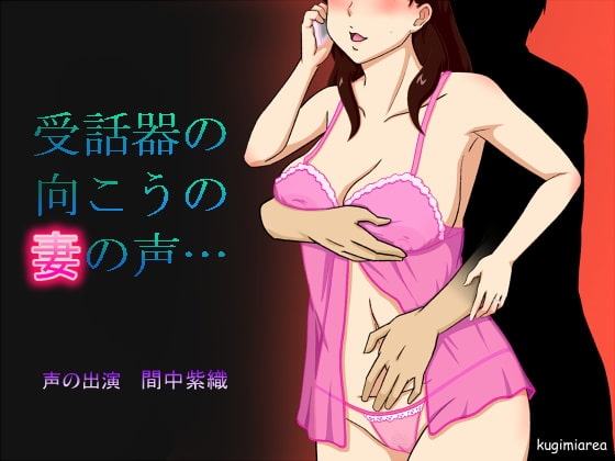 受話器の向こうの妻の声 [kugimiarea] | DLsite 同人 - R18