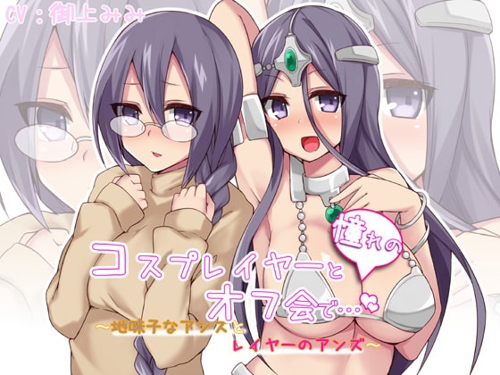 憧れのコスプレイヤーとオフ会で…～地味子なアンズとレイヤーのアンズ～ [桃箱] | DLsite 同人 - R18