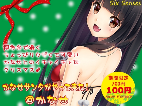かなせサンタがやって来た!@かなせ [黒月堂] | DLsite 同人 - R18