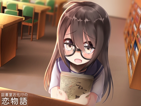 図書室お化けの恋物語 [Re:sound] | DLsite 同人 - R18