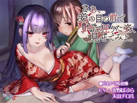 さあ、妾の目の前で艶に狂うた姿、見せてみよ。 [なつこん] | DLsite 同人 - R18