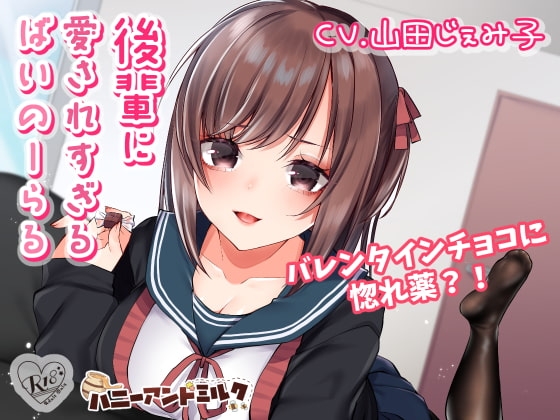 後輩に愛されすぎるばいのーらる [ハニーアンドミルク] | DLsite 同人 - R18