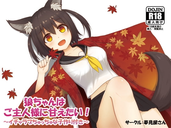狼ちゃんはご主人様に甘えたい! [夢見屋さん] | DLsite 同人 - R18