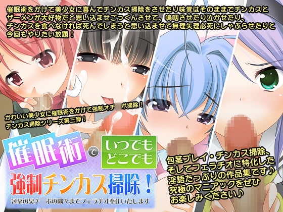 催眠術でいつでもどこでも強制チンカス掃除!～包茎の臭いチ○ポの隅々まで喜んでフェラチオご奉仕いたします～ [サークル