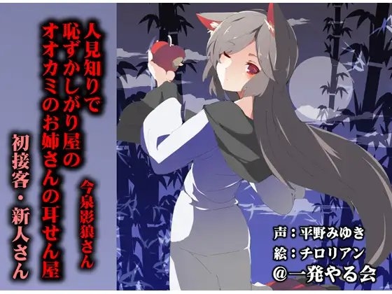 (みみせん・耳かき・耳舐め・添い寝)人見知りで恥ずかしがり屋のオオカミのお姉さんの耳せん屋今泉影狼さん初物 [一発やる会] | DLsite 同人 - R18