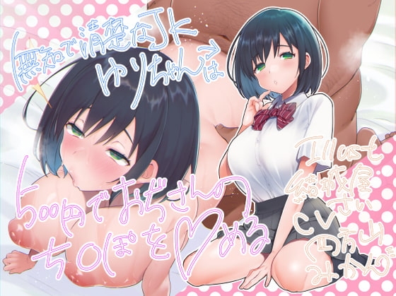 無知で清楚なJKゆりちゃんは500円でおぢさんのち〇ぽを〇める [よもみかん] | DLsite 同人 - R18