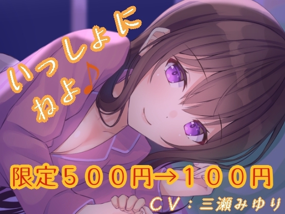 いっしょにねよ♪【寝息・シチュボ】 [真夜中遊び] | DLsite 同人 - R18