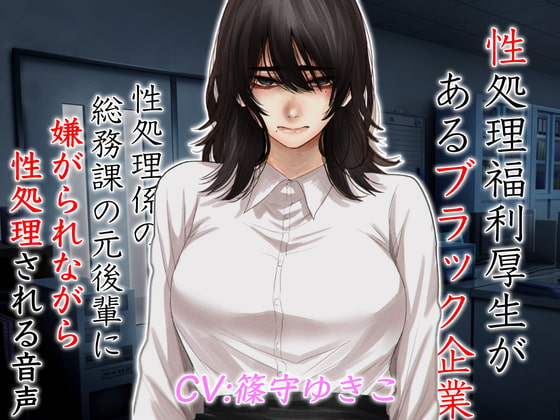 性処理福利厚生があるブラック企業 性処理係の総務課の元後輩に嫌がられながら性処理される音声 [ドM女史団] | DLsite 同人 - R18