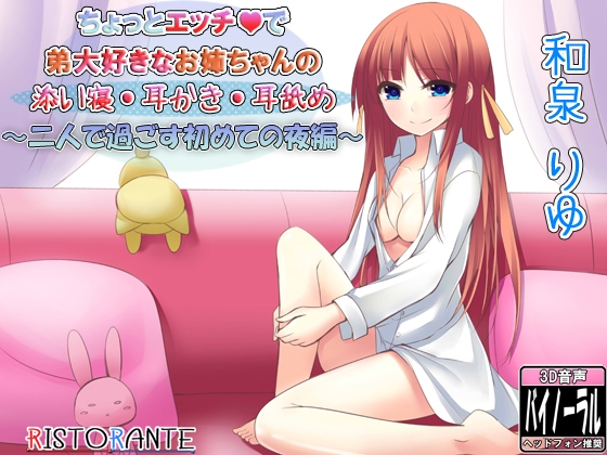 ちょっとエッチで弟大好きなお姉ちゃんの添い寝耳かき～二人で過ごす初めての夜編～ [ristorante] | DLsite 同人 - R18