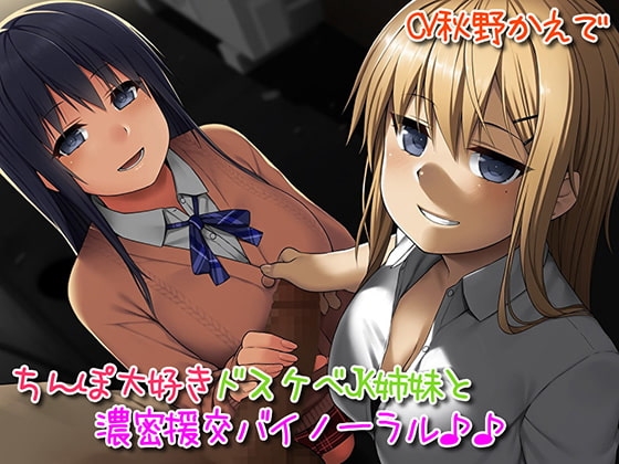 ちんぽ大好きドスケベJK姉妹とどっぷり濃密援交バイノーラル♪ [アルファートリル] | DLsite 同人 - R18