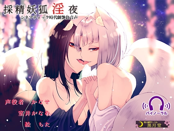 採精妖狐淫夜 [黒月堂] | DLsite 同人 - R18