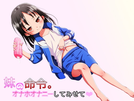 妹の命令。オナホオナニーしてみせて [Xie] | DLsite 同人 - R18
