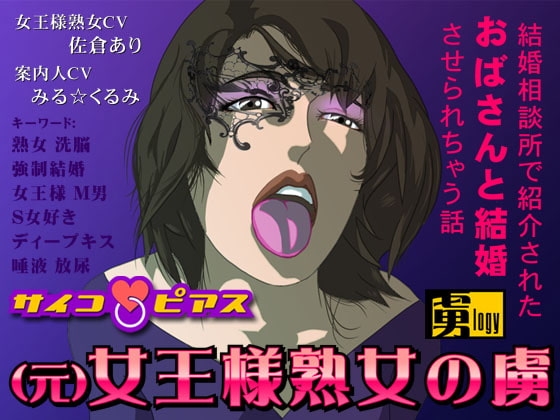 (元)女王様熟女の虜 - 結婚相談所で紹介されたおばさんと結婚させられちゃう話 [サイコピアス] | DLsite 同人 - R18